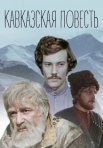 Постер сериала «Кавказская повесть»