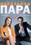 Постер сериала «Идеальная пара»