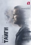 Постер сериала «Закон тайги»