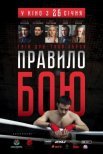 Постер сериала «Правило боя»