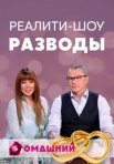 Постер сериала «Разводы»