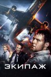 Постер сериала «Экипаж»