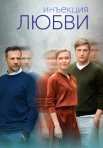 Постер сериала «Инъекция любви»