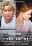 Постер сериала «На перепутье»