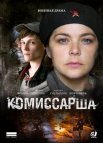 Постер сериала «Комиссарша»