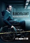 Постер сериала «Консультант»