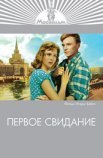 Постер сериала «Первое свидание»