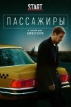 Постер сериала «Пассажиры»