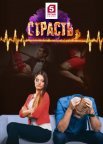 Постер сериала «Страсть»