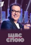 Постер сериала «Щас спою»