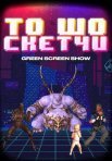 Постер сериала «То шо скетчи»