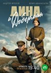 Постер сериала «Дина и Доберман»