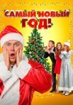 Постер сериала «Самый Новый год!»