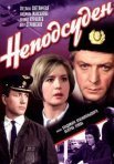 Постер сериала «Неподсуден»