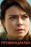Постер сериала «Провинциалка»
