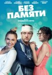 Постер сериала «Без памяти»