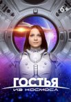 Постер сериала «Гостья из космоса»