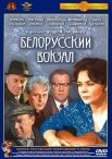 Постер сериала «Белорусский вокзал»