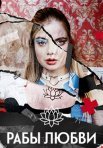 Постер сериала «Рабы любви»