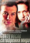 Постер сериала «Сразу после сотворения мира»