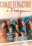 Постер сериала «Свидетельство о рождении»