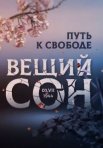 Постер сериала «Вещий сон»