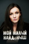 Постер сериала «Мой милый найдёныш»