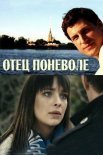Постер сериала «Отец поневоле»