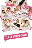 Постер сериала «Про Любовь»