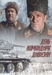 Постер сериала «День командира дивизии»
