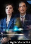 Постер сериала «Смерть в объективе. Аура убийства»