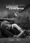 Постер сериала «Берегите хулиганов»