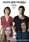 Постер сериала «Почти вся правда»