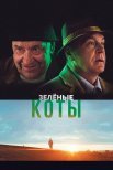 Постер сериала «Зелёные коты»