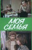 Постер сериала «Моя семья»