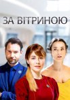 Постер сериала «За витриной»