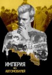 Постер сериала «Империя без автомобилей»
