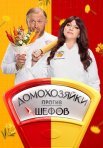 Постер сериала «Домохозяйки против шефов: Битва за вкус»