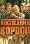 Постер сериала «Последний кордон»
