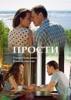Постер сериала «Прости»