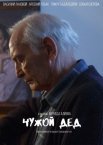 Постер сериала «Чужой дед»