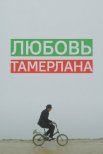 Постер сериала «Любовь Тамерлана»