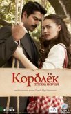Постер сериала «Королёк — птичка певчая»