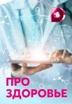 Постер сериала «Про здоровье»