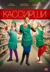 Постер сериала «Кассирши»