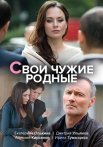 Постер сериала «Свои чужие родные»