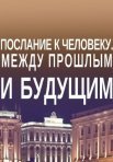 Постер сериала «Послание к человеку: Между прошлым и будущим»