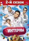 Постер сериала «Интерны 2 сезон»