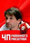 Постер сериала «ЧП районного масштаба»