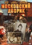 Постер сериала «Московский дворик»